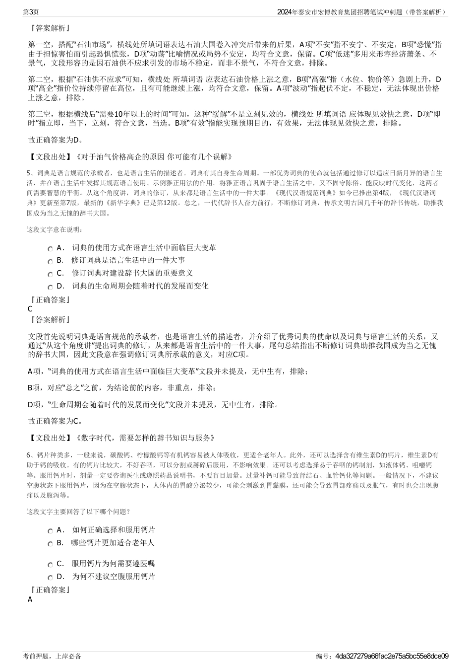 2024年泰安市宏博教育集团招聘笔试冲刺题（带答案解析）_第3页