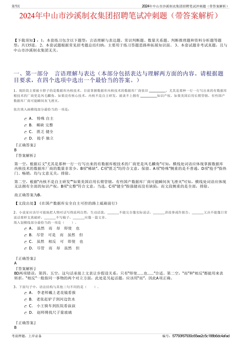 2024年中山市沙溪制衣集团招聘笔试冲刺题（带答案解析）_第1页