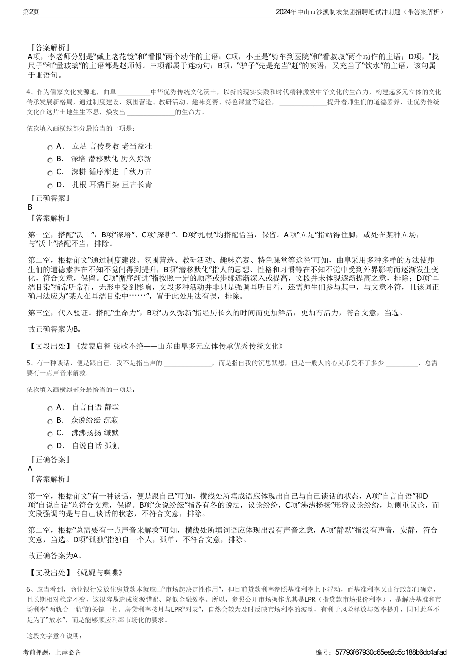 2024年中山市沙溪制衣集团招聘笔试冲刺题（带答案解析）_第2页