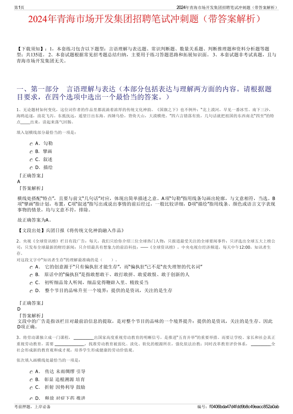 2024年青海市场开发集团招聘笔试冲刺题（带答案解析）_第1页
