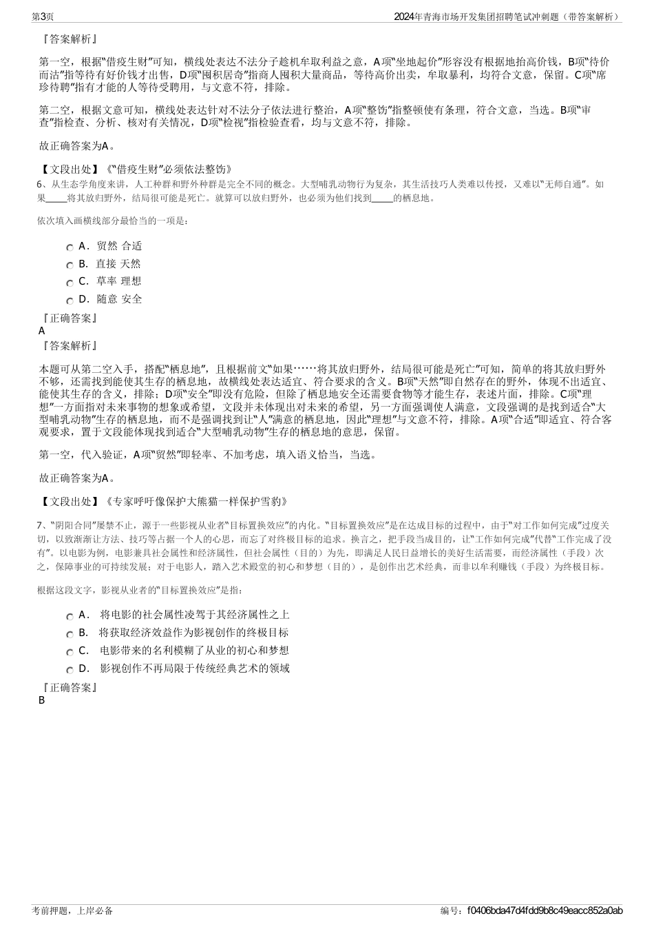 2024年青海市场开发集团招聘笔试冲刺题（带答案解析）_第3页