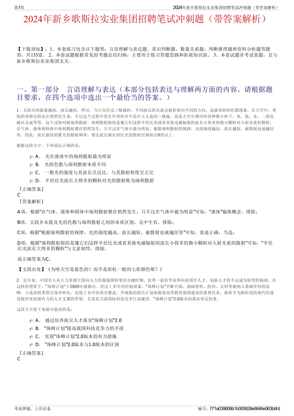 2024年新乡歌斯拉实业集团招聘笔试冲刺题（带答案解析）_第1页
