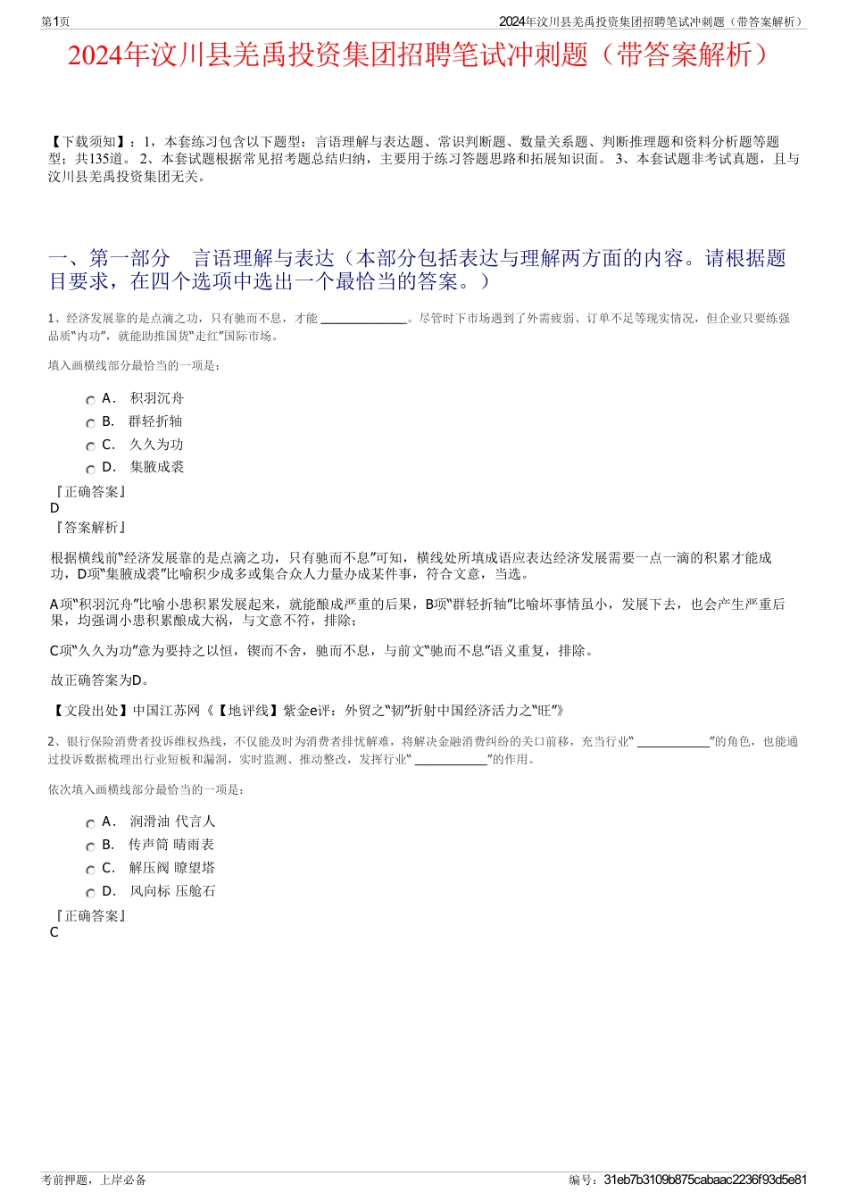 2024年汶川县羌禹投资集团招聘笔试冲刺题（带答案解析）_第1页