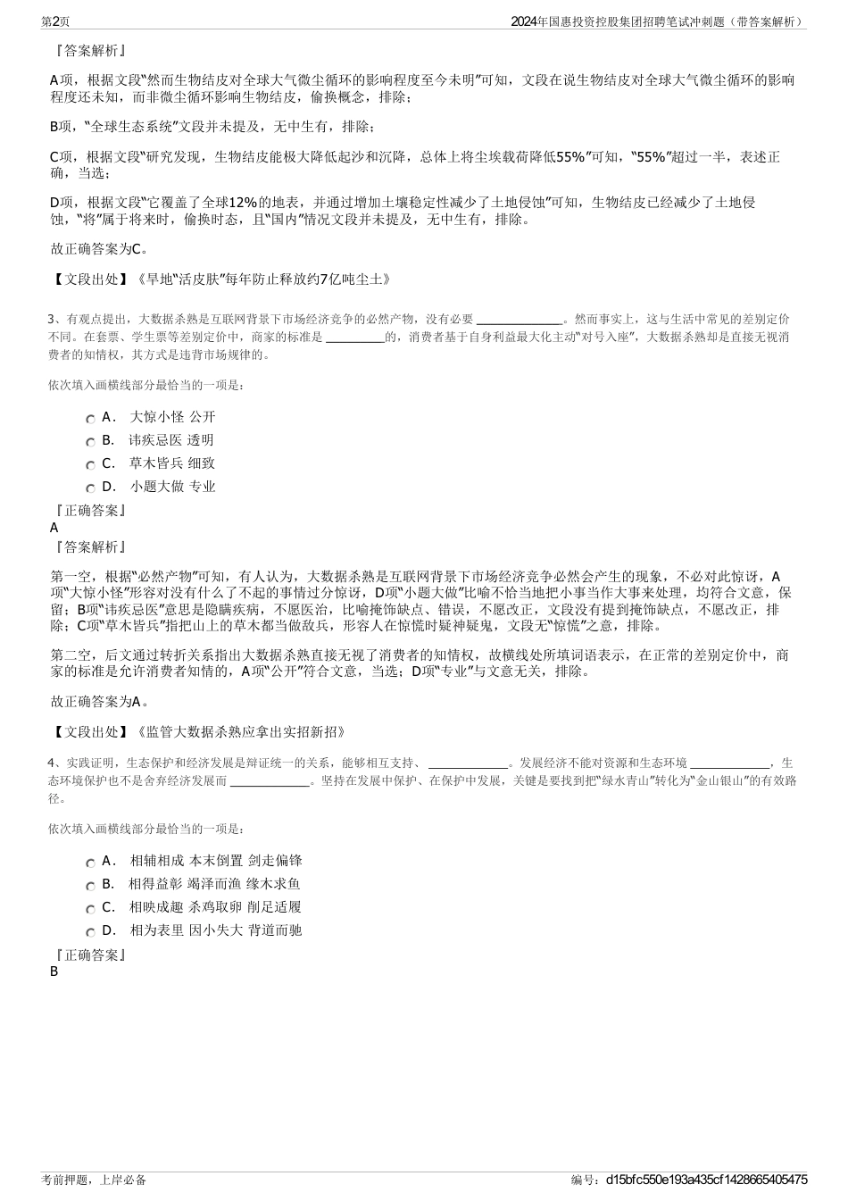 2024年国惠投资控股集团招聘笔试冲刺题（带答案解析）_第2页