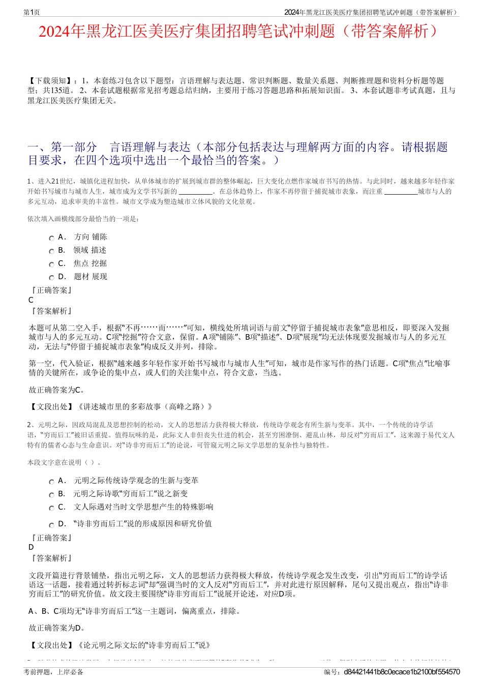 2024年黑龙江医美医疗集团招聘笔试冲刺题（带答案解析）_第1页