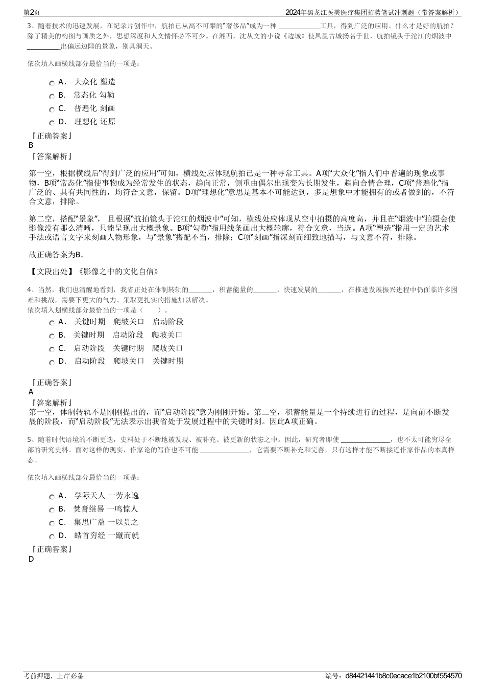 2024年黑龙江医美医疗集团招聘笔试冲刺题（带答案解析）_第2页