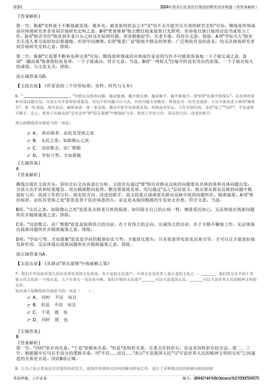 2024年黑龙江医美医疗集团招聘笔试冲刺题（带答案解析）_第3页