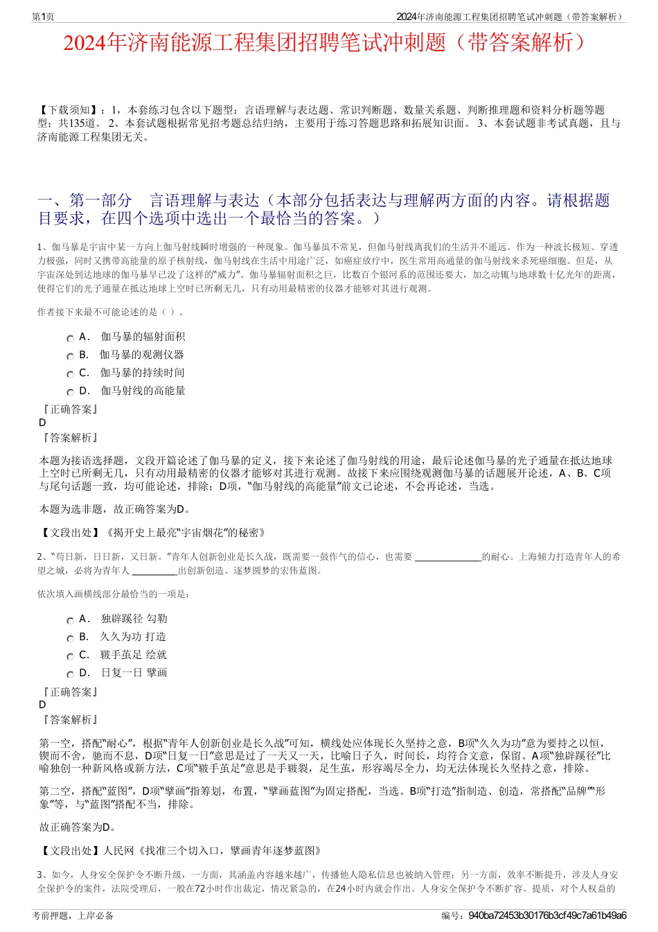 2024年济南能源工程集团招聘笔试冲刺题（带答案解析）_第1页