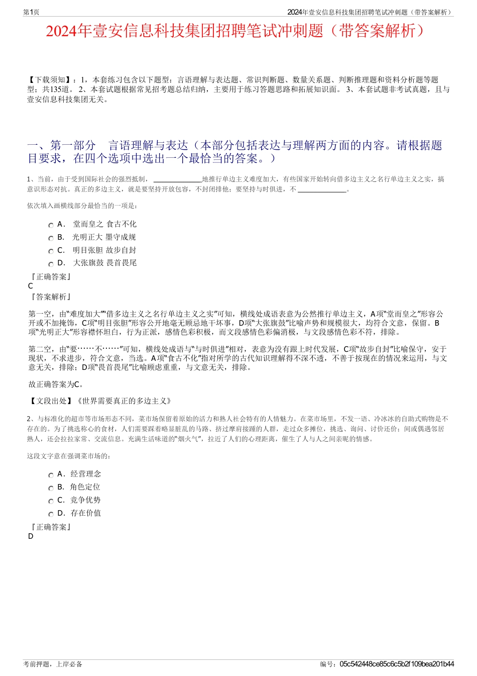 2024年壹安信息科技集团招聘笔试冲刺题（带答案解析）_第1页