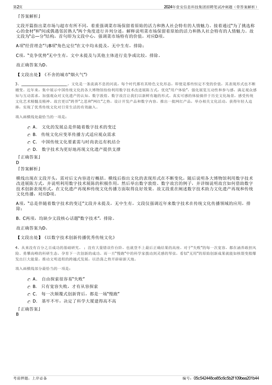 2024年壹安信息科技集团招聘笔试冲刺题（带答案解析）_第2页