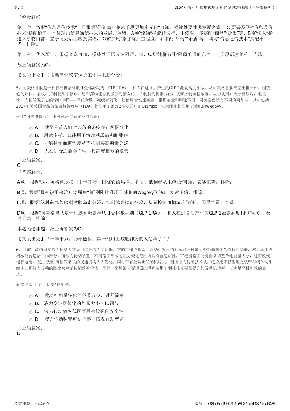 2024年浙江广播电视集团招聘笔试冲刺题（带答案解析）_第3页