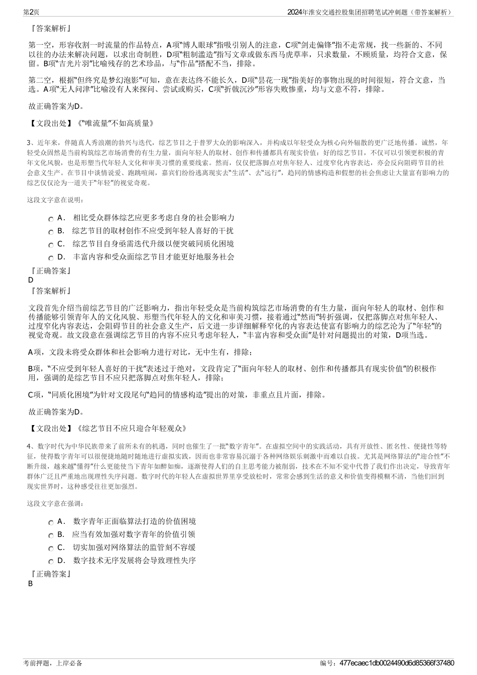 2024年淮安交通控股集团招聘笔试冲刺题（带答案解析）_第2页
