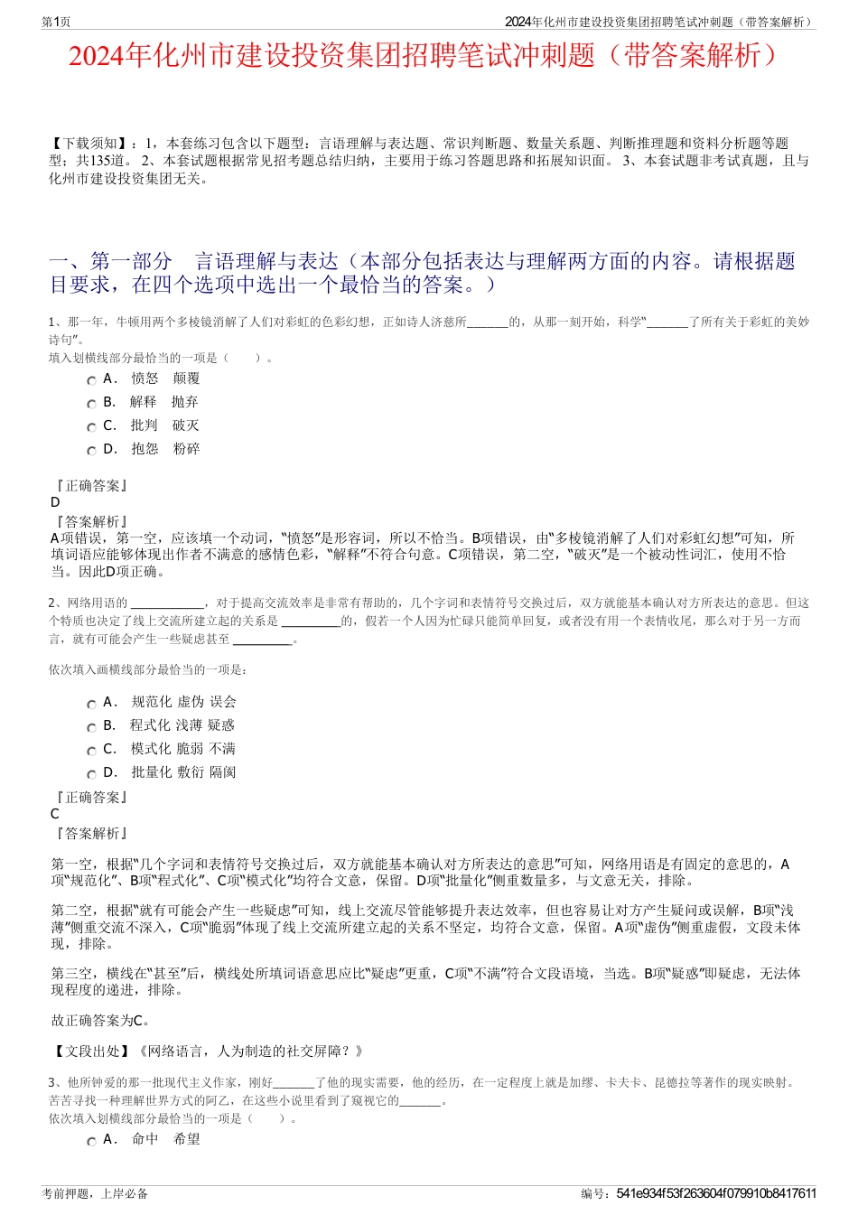 2024年化州市建设投资集团招聘笔试冲刺题（带答案解析）_第1页
