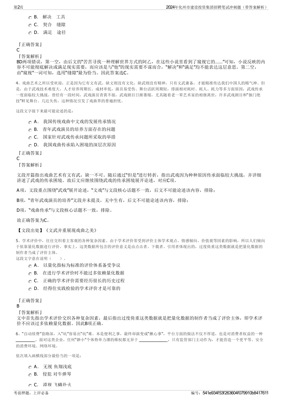 2024年化州市建设投资集团招聘笔试冲刺题（带答案解析）_第2页
