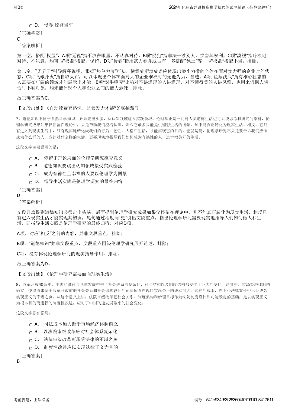2024年化州市建设投资集团招聘笔试冲刺题（带答案解析）_第3页
