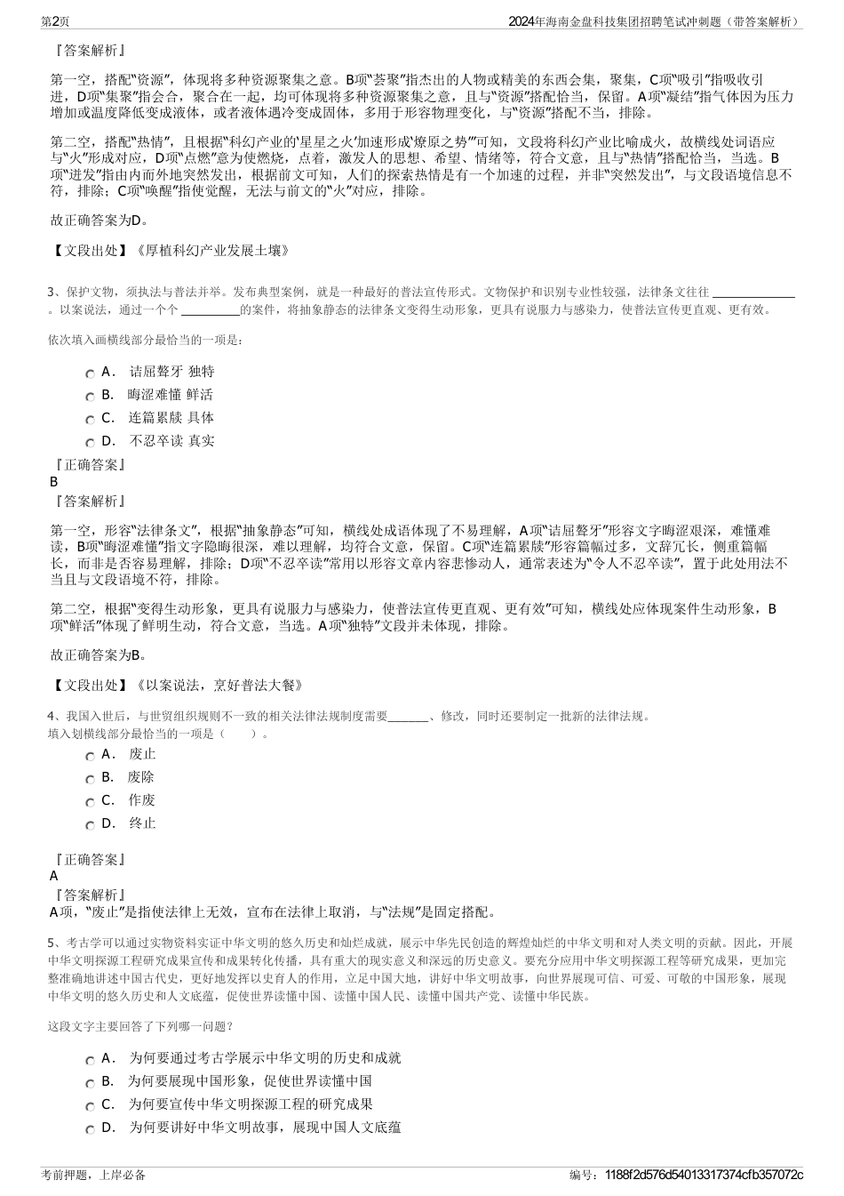 2024年海南金盘科技集团招聘笔试冲刺题（带答案解析）_第2页