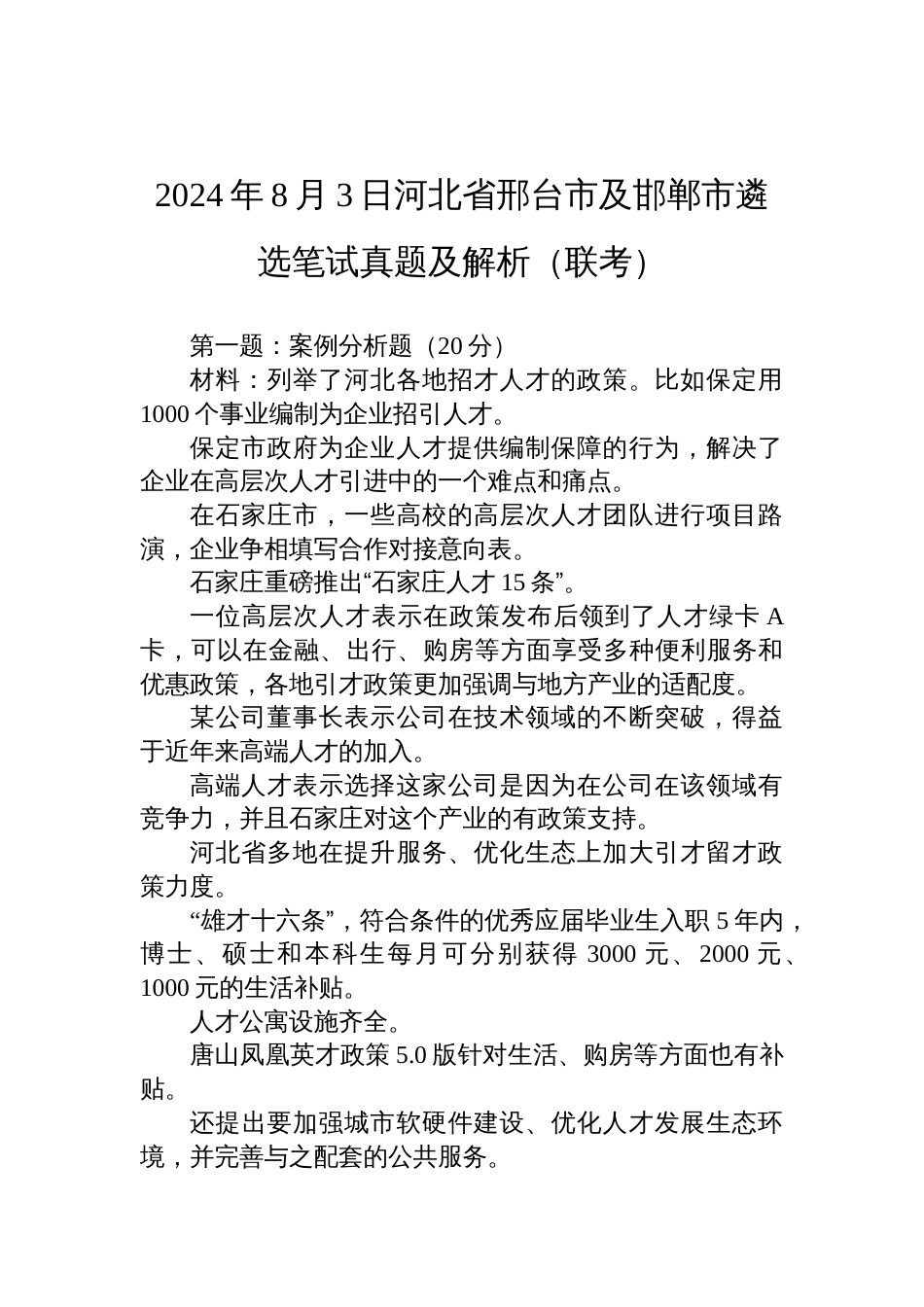 2024年8月3日河北省邢台市及邯郸市遴选笔试真题及解析（联考）_第1页