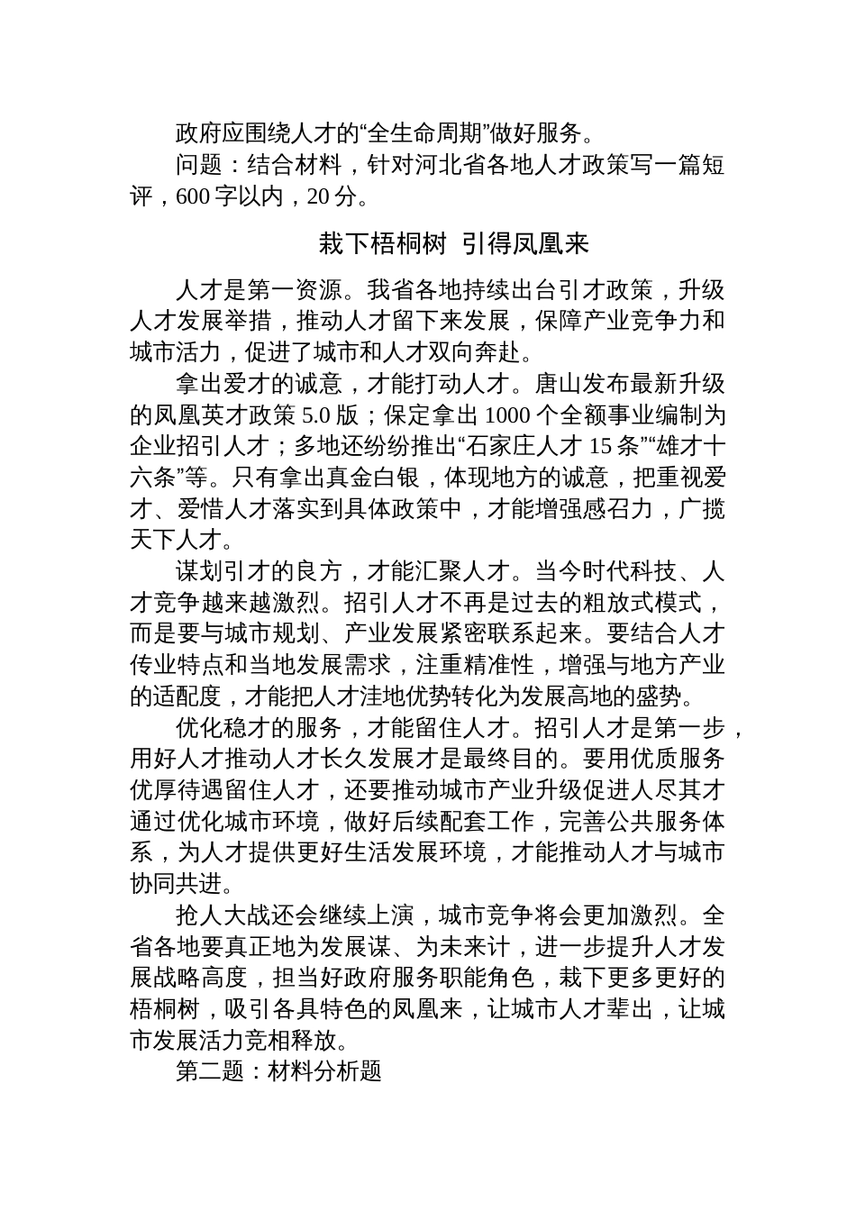 2024年8月3日河北省邢台市及邯郸市遴选笔试真题及解析（联考）_第2页