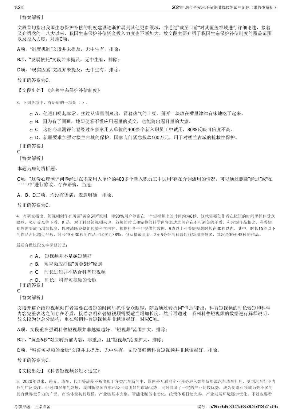 2024年烟台辛安河环保集团招聘笔试冲刺题（带答案解析）_第2页