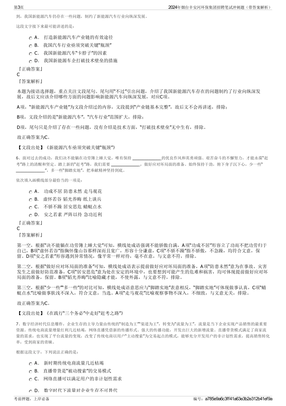2024年烟台辛安河环保集团招聘笔试冲刺题（带答案解析）_第3页