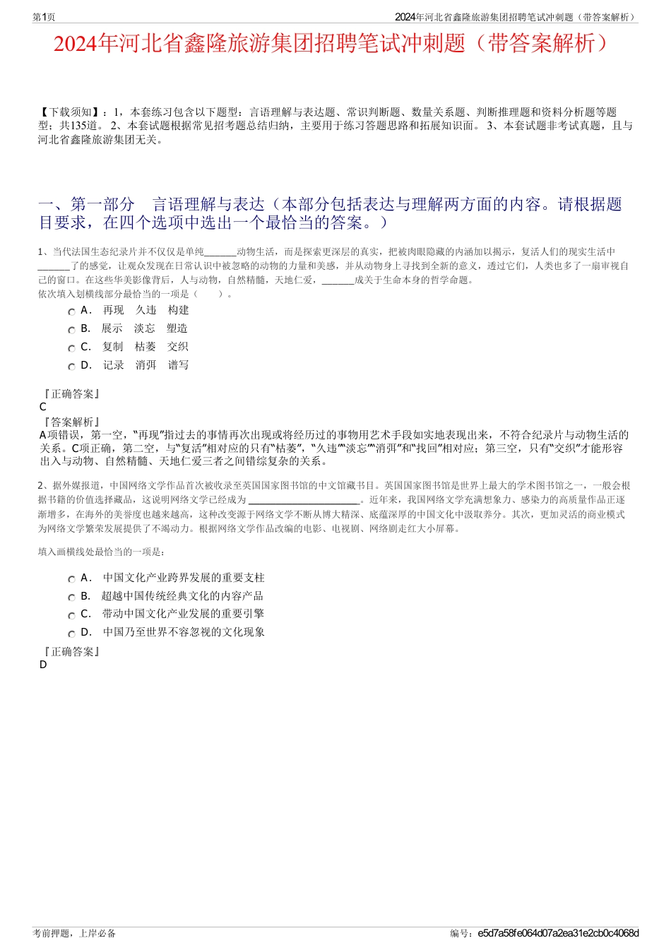 2024年河北省鑫隆旅游集团招聘笔试冲刺题（带答案解析）_第1页