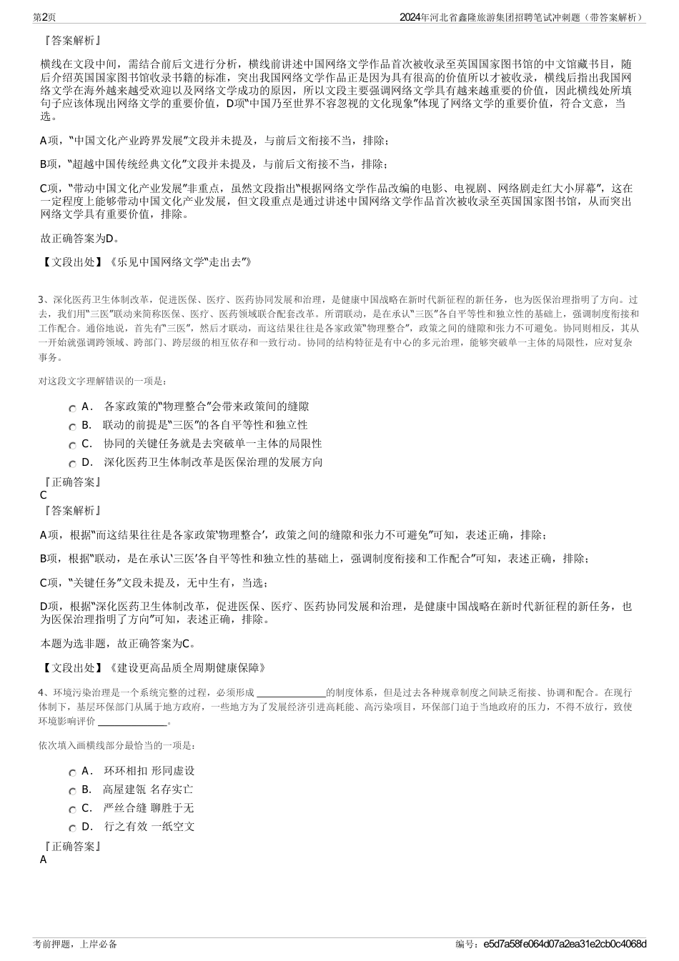 2024年河北省鑫隆旅游集团招聘笔试冲刺题（带答案解析）_第2页
