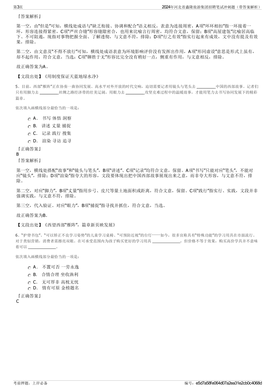 2024年河北省鑫隆旅游集团招聘笔试冲刺题（带答案解析）_第3页
