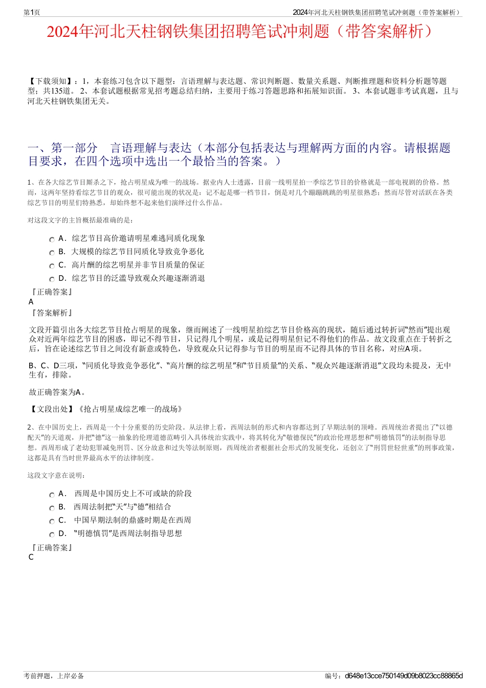 2024年河北天柱钢铁集团招聘笔试冲刺题（带答案解析）_第1页