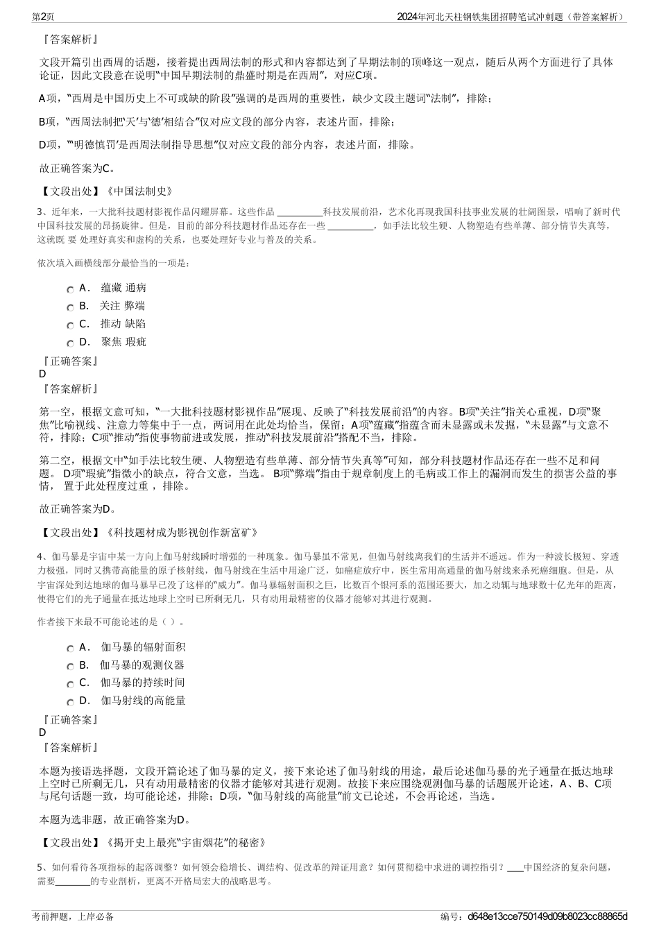 2024年河北天柱钢铁集团招聘笔试冲刺题（带答案解析）_第2页