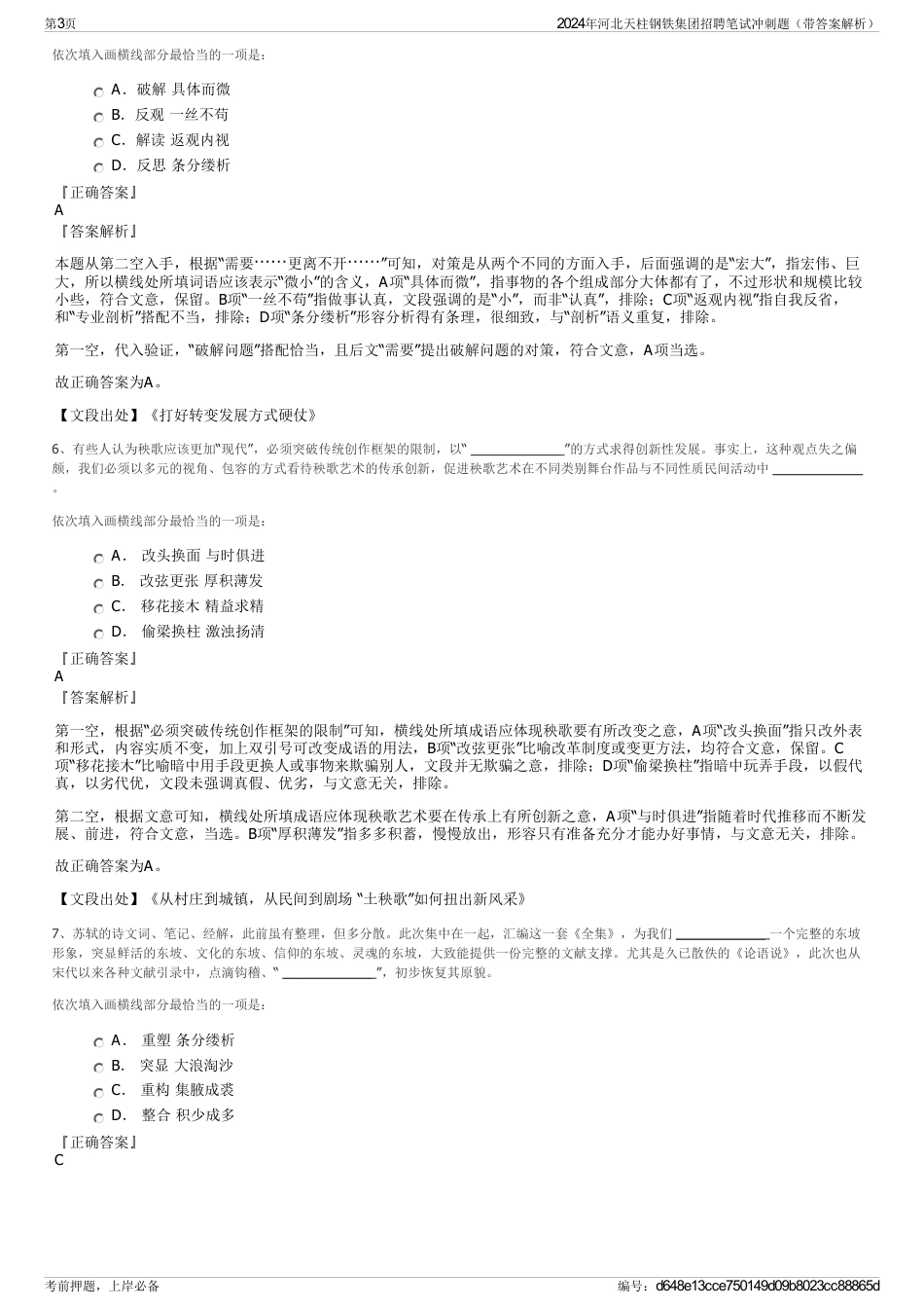 2024年河北天柱钢铁集团招聘笔试冲刺题（带答案解析）_第3页