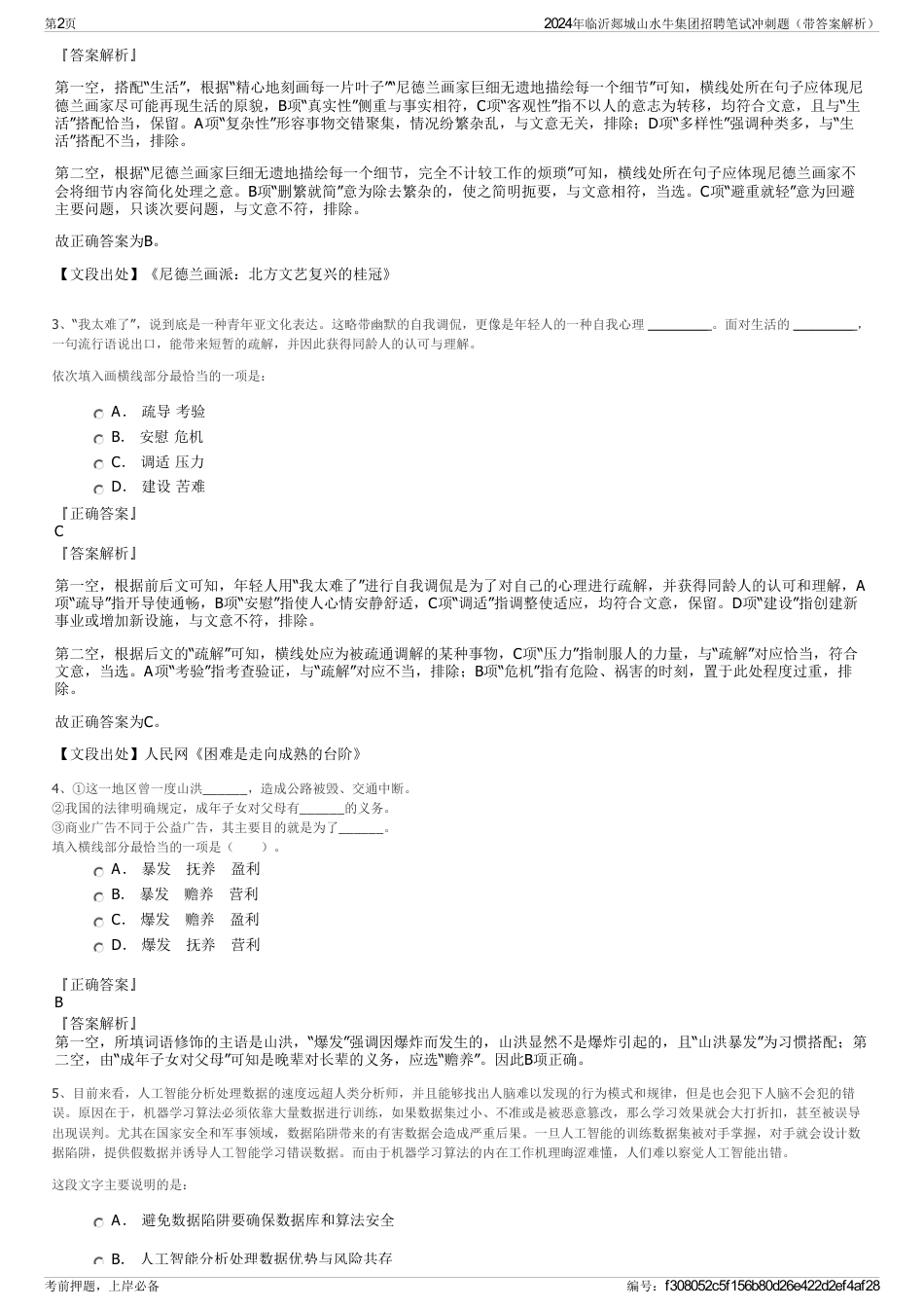 2024年临沂郯城山水牛集团招聘笔试冲刺题（带答案解析）_第2页