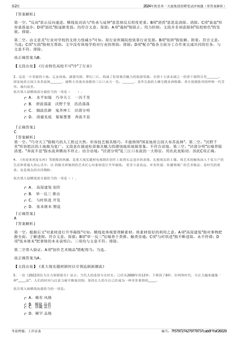 2024年凯里革一天能集团招聘笔试冲刺题（带答案解析）_第2页