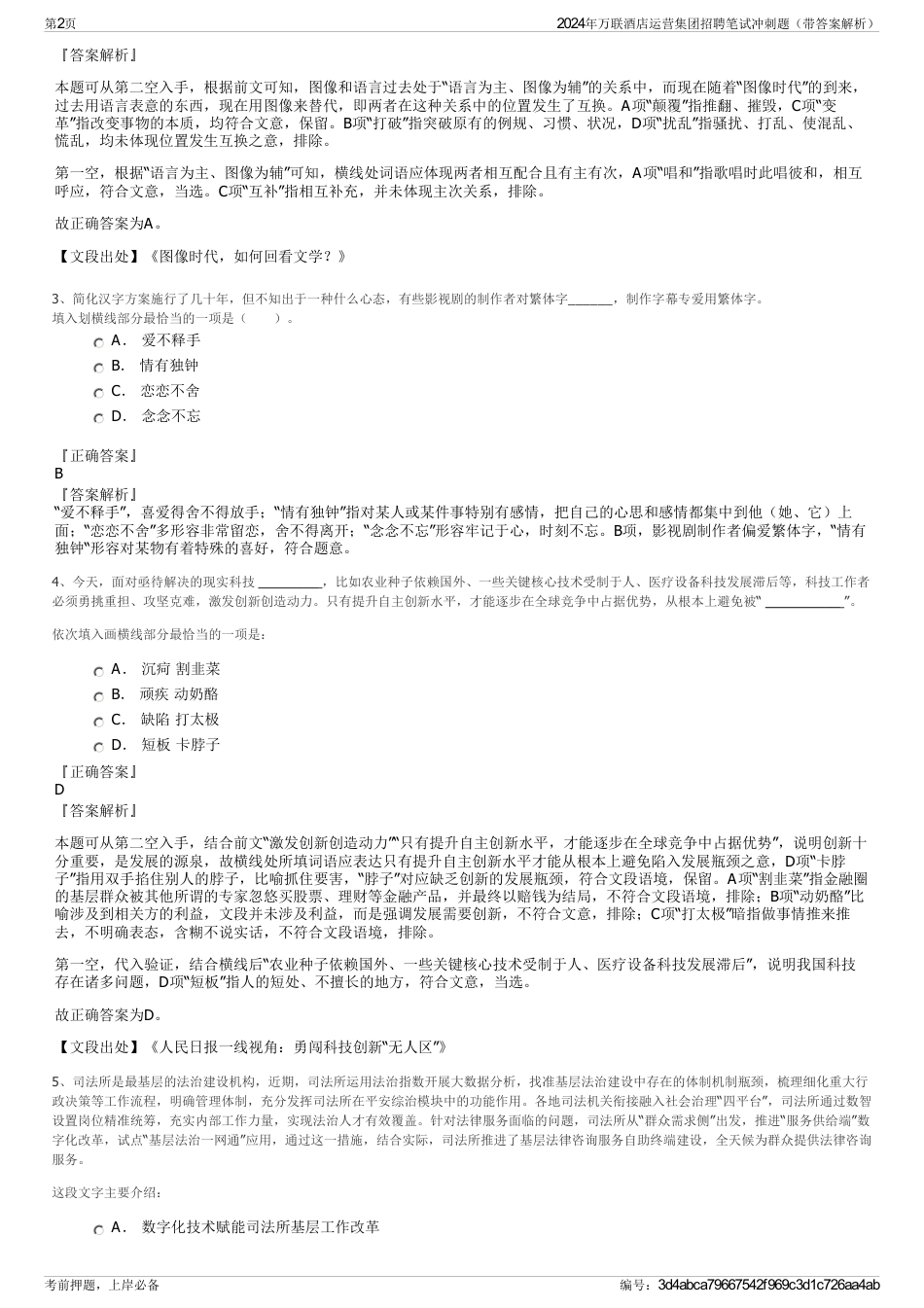 2024年万联酒店运营集团招聘笔试冲刺题（带答案解析）_第2页