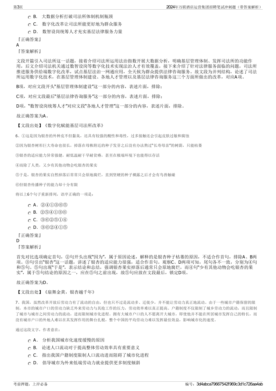 2024年万联酒店运营集团招聘笔试冲刺题（带答案解析）_第3页