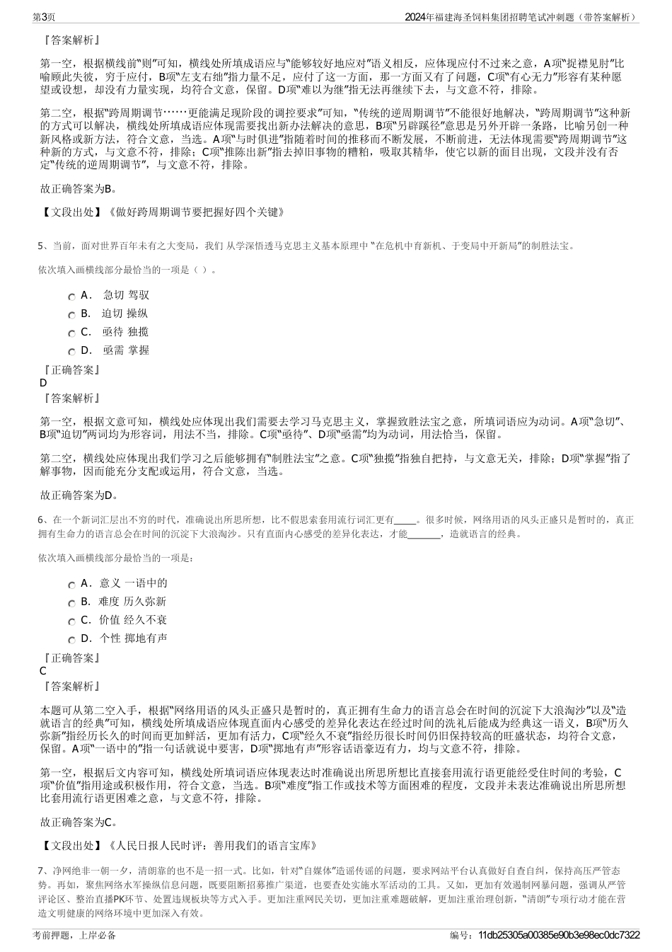 2024年福建海圣饲料集团招聘笔试冲刺题（带答案解析）_第3页