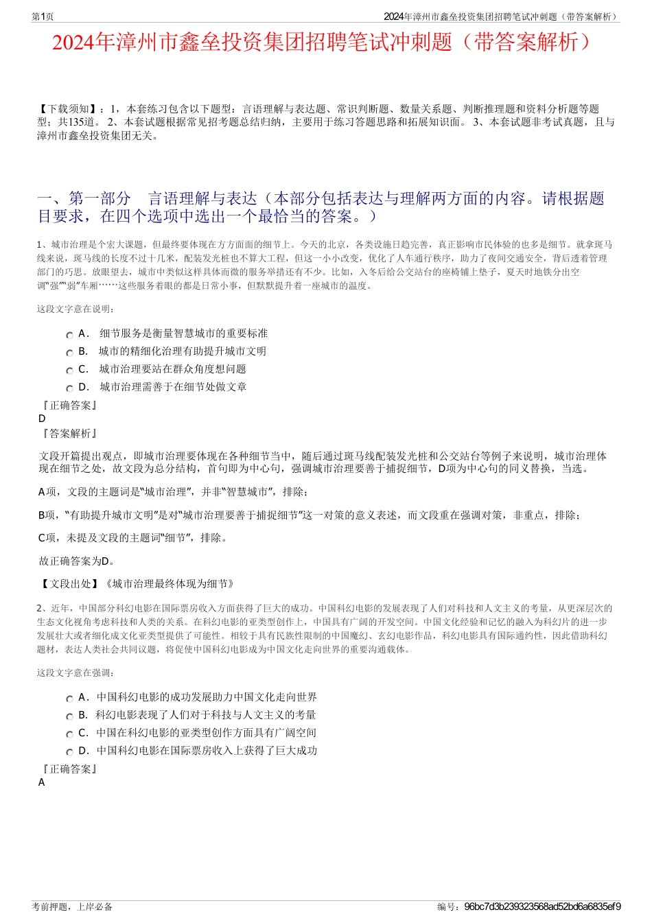 2024年漳州市鑫垒投资集团招聘笔试冲刺题（带答案解析）_第1页
