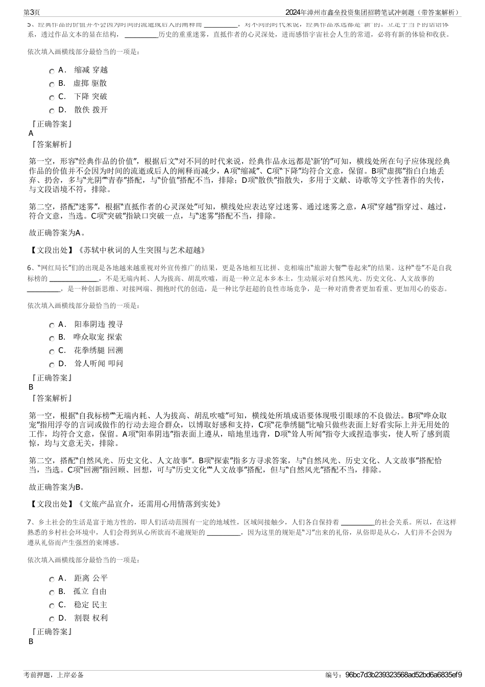 2024年漳州市鑫垒投资集团招聘笔试冲刺题（带答案解析）_第3页