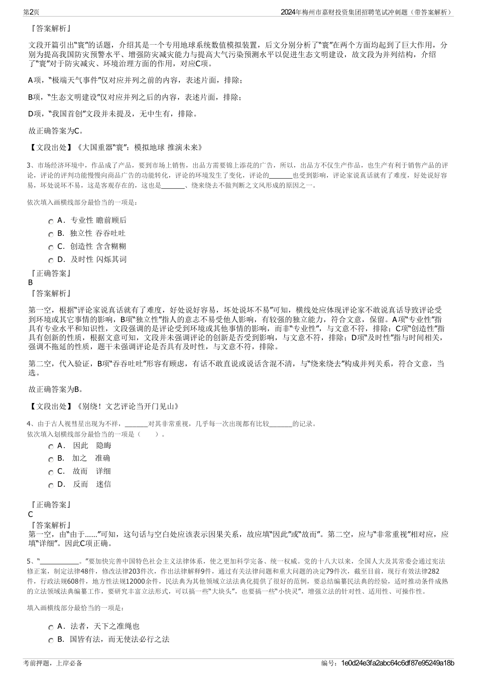 2024年梅州市嘉财投资集团招聘笔试冲刺题（带答案解析）_第2页