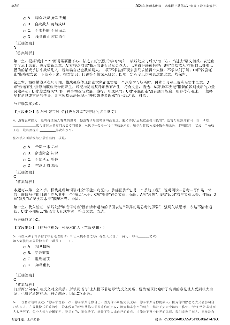 2024年抚顺东洲区三木集团招聘笔试冲刺题（带答案解析）_第2页