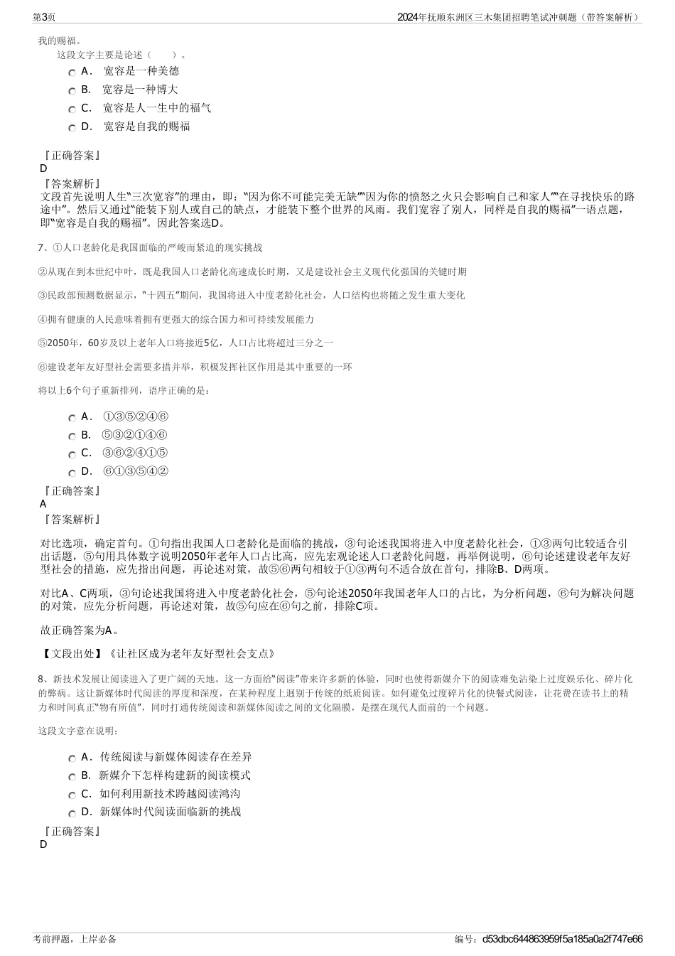 2024年抚顺东洲区三木集团招聘笔试冲刺题（带答案解析）_第3页