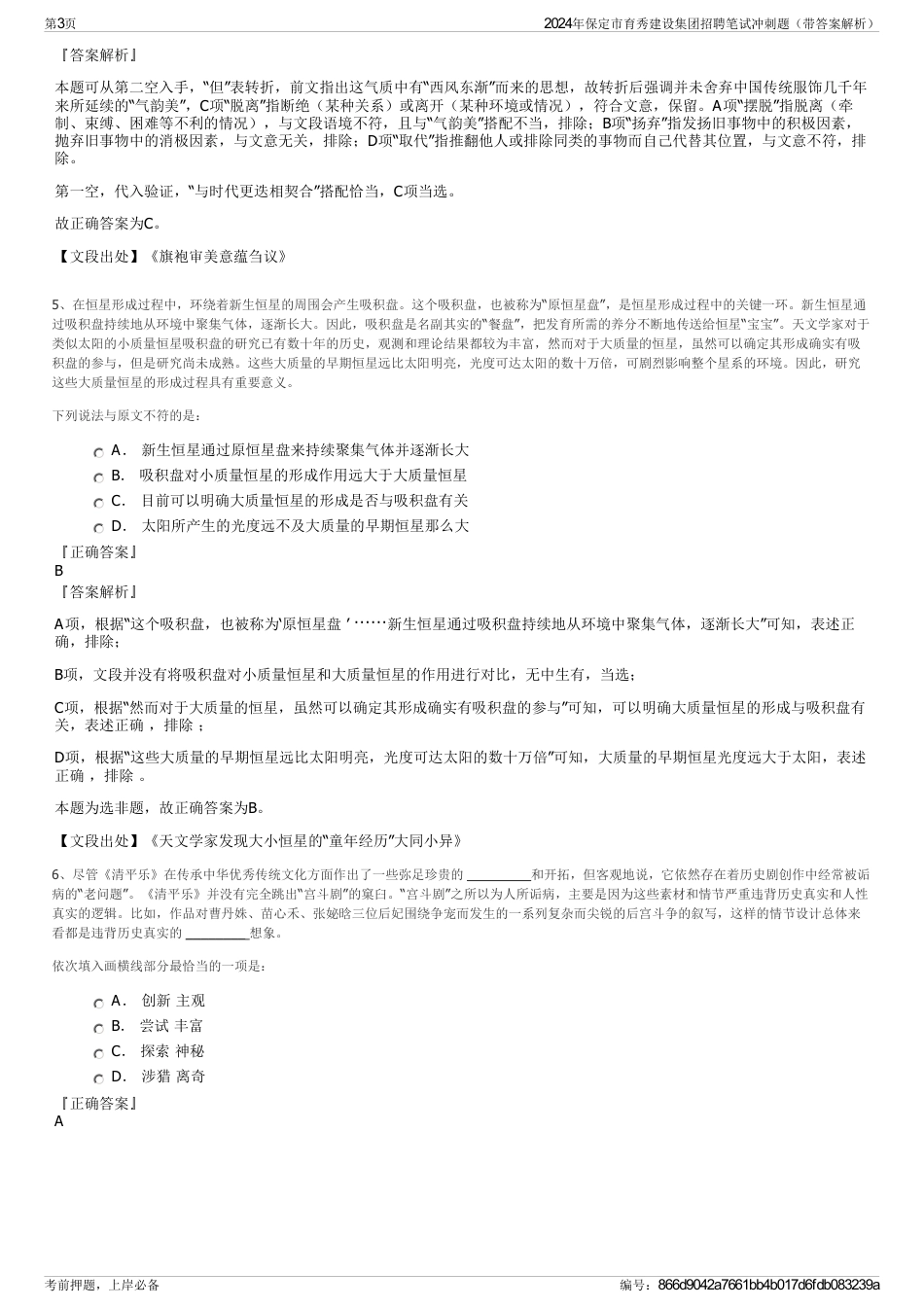 2024年保定市育秀建设集团招聘笔试冲刺题（带答案解析）_第3页