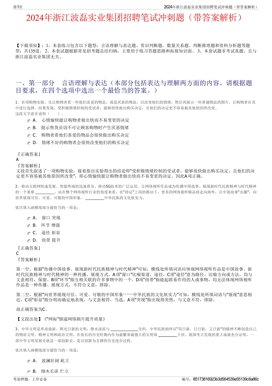 2024年浙江波磊实业集团招聘笔试冲刺题（带答案解析）_第1页