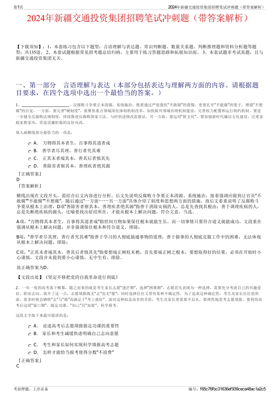 2024年新疆交通投资集团招聘笔试冲刺题（带答案解析）_第1页