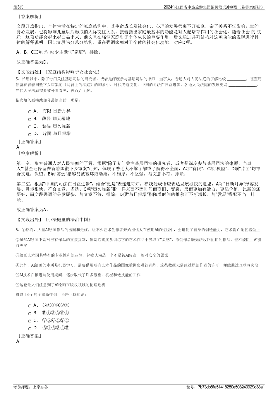 2024年江西省中鑫旅游集团招聘笔试冲刺题（带答案解析）_第3页