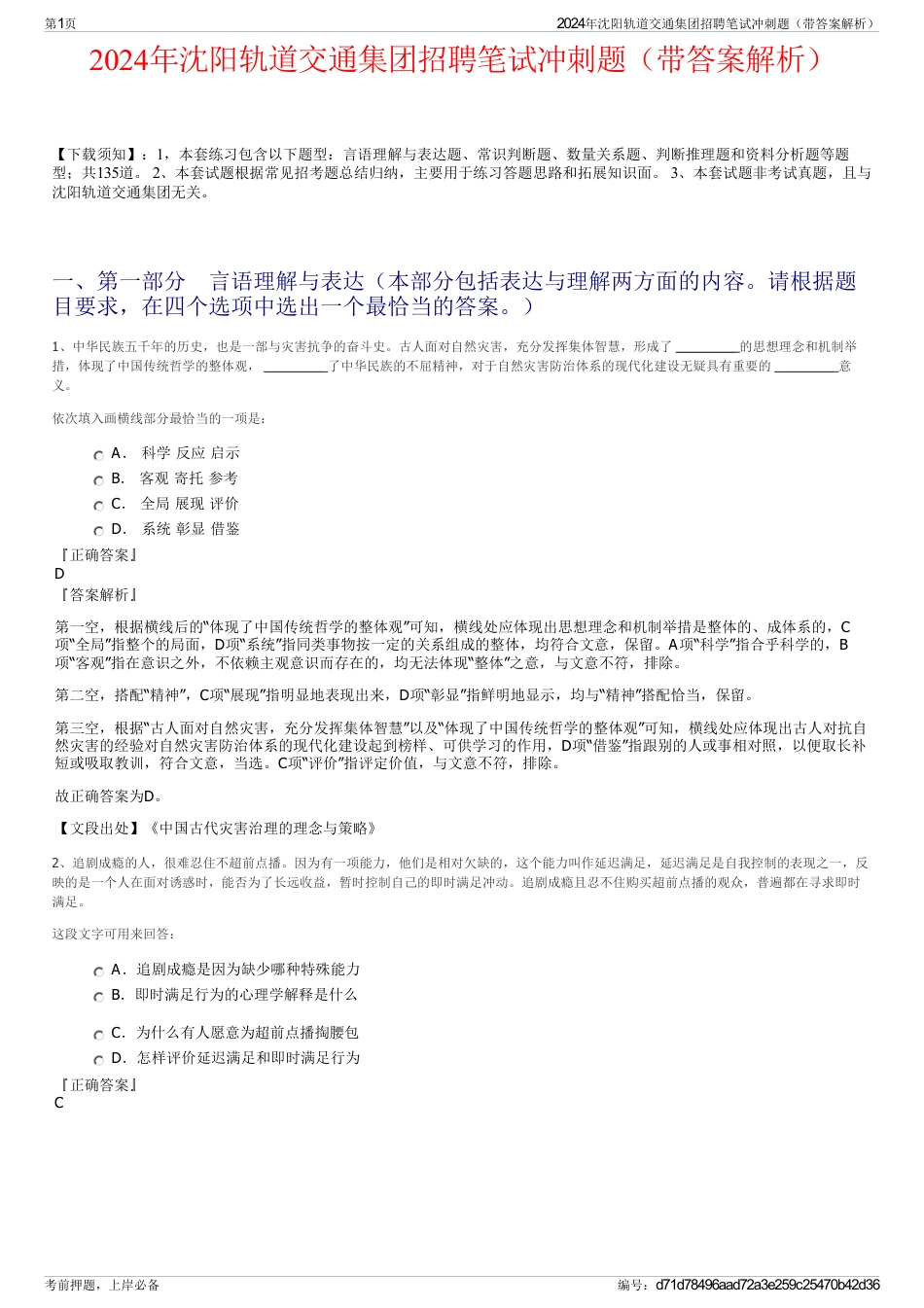 2024年沈阳轨道交通集团招聘笔试冲刺题（带答案解析）_第1页