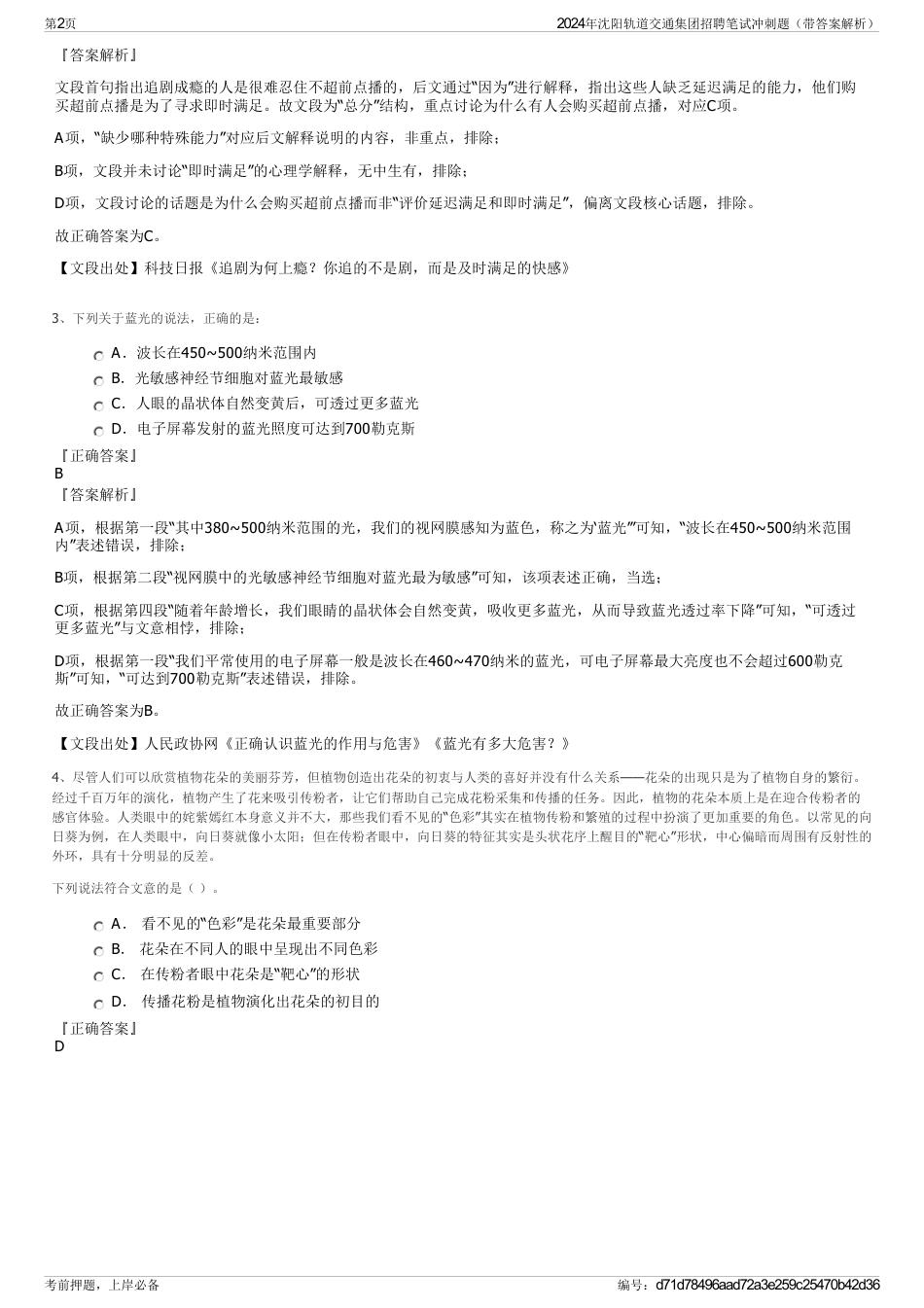 2024年沈阳轨道交通集团招聘笔试冲刺题（带答案解析）_第2页
