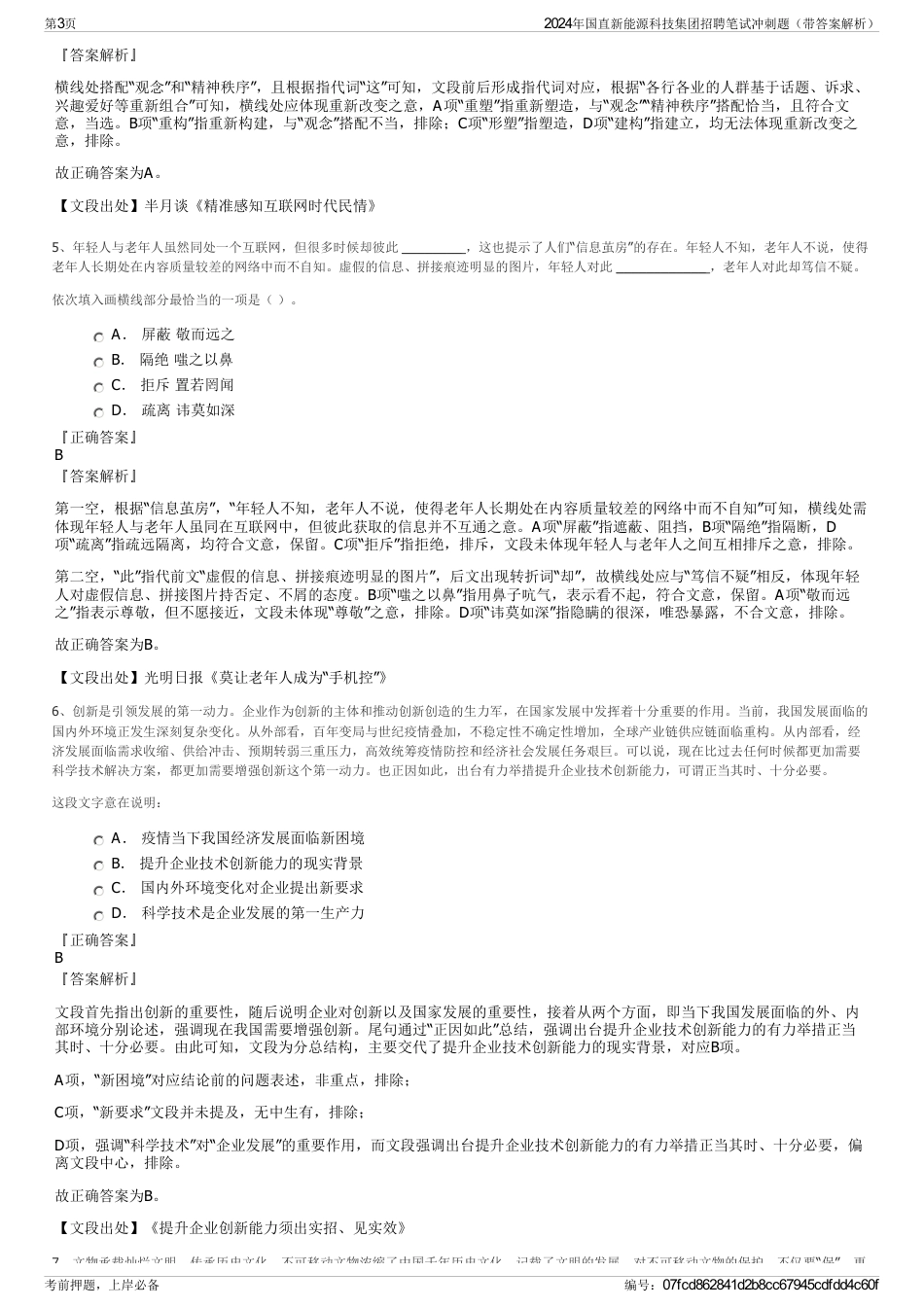 2024年国直新能源科技集团招聘笔试冲刺题（带答案解析）_第3页