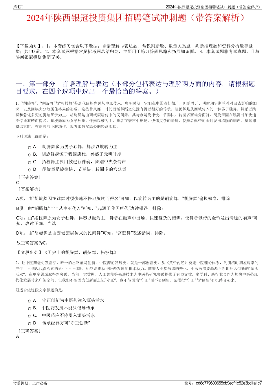 2024年陕西银冠投资集团招聘笔试冲刺题（带答案解析）_第1页