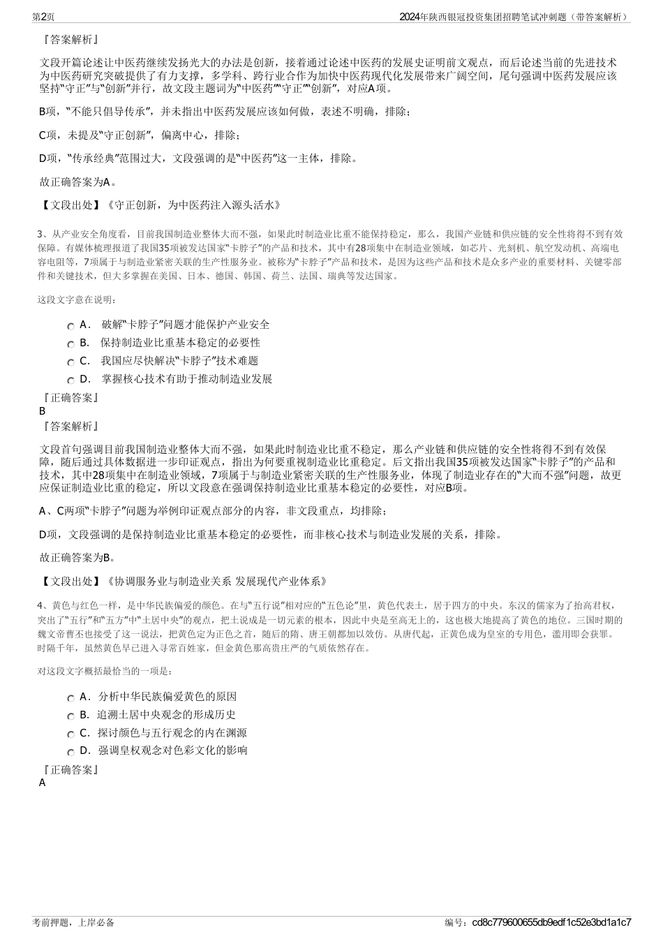 2024年陕西银冠投资集团招聘笔试冲刺题（带答案解析）_第2页