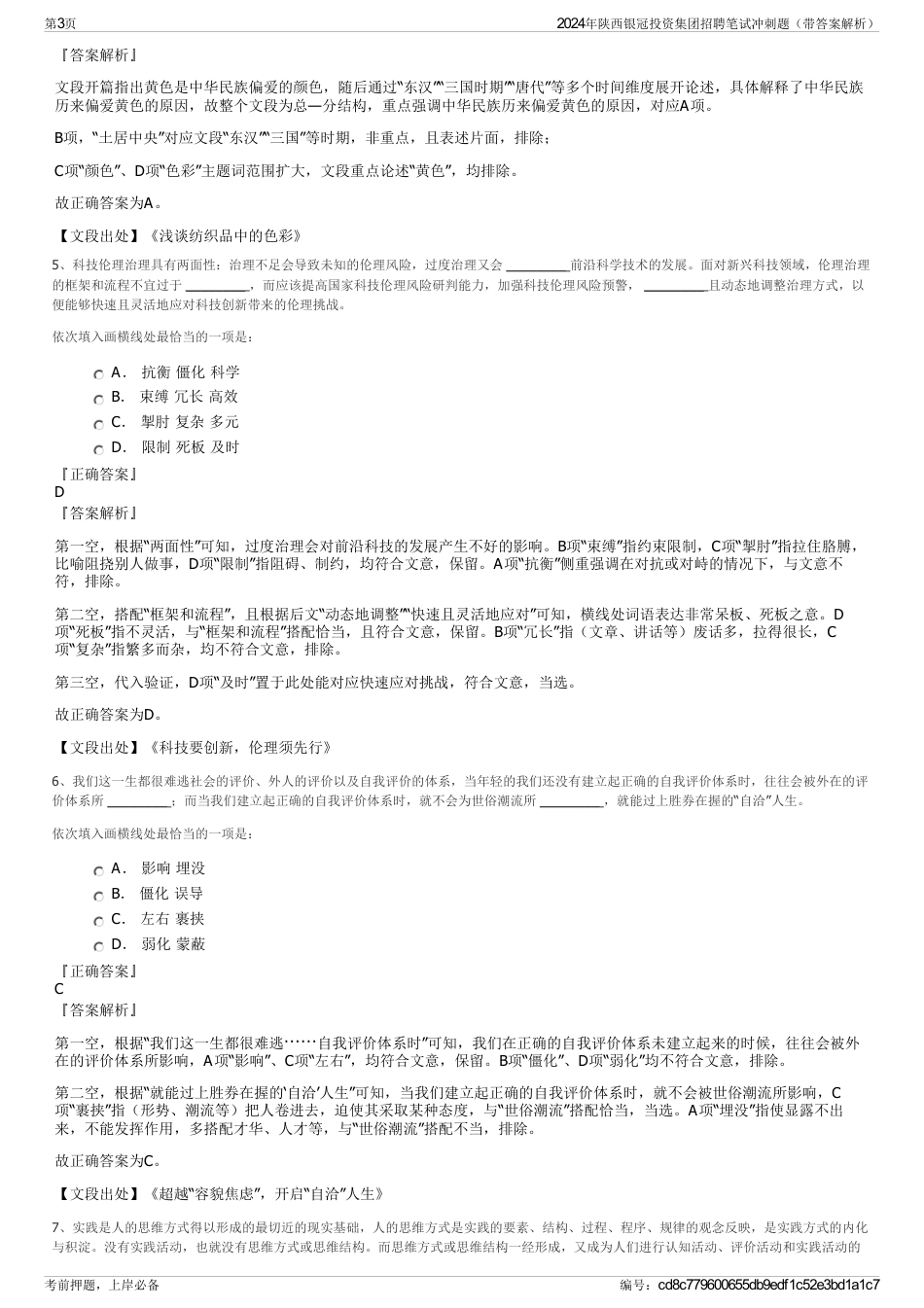 2024年陕西银冠投资集团招聘笔试冲刺题（带答案解析）_第3页